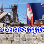 លោក ប៉ែន បូណា ៖ របាយការណ៍ ស្តីពី ការខូចខាត ប្រាសាទព្រះវិហារ ដោយសារការវាយប្រហារប្រដាប់អាវុធ ពីសំណាក់ កងទ័ពថៃ ត្រូវបានលាតត្រដាង!