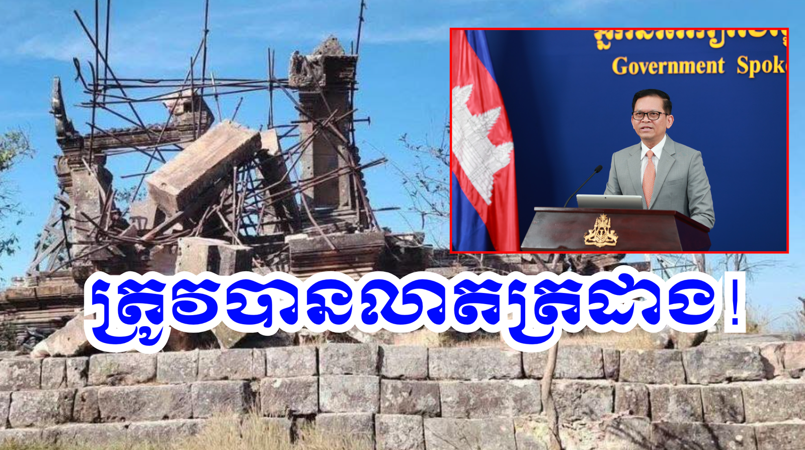 លោក ប៉ែន បូណា ៖ របាយការណ៍ ស្តីពី ការខូចខាត ប្រាសាទព្រះវិហារ ដោយសារការវាយប្រហារប្រដាប់អាវុធ ពីសំណាក់ កងទ័ពថៃ ត្រូវបានលាតត្រដាង!