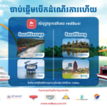 redBus Cambodia បើកដំណើរការសេវាកក់សំបុត្រទូក ដើម្បីសម្រួលការធ្វើដំណើរទូរទាំងប្រទេស
